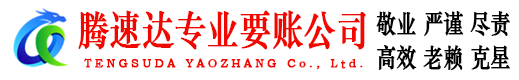 昆山腾速达讨债公司